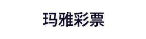 玛雅彩票 Logo